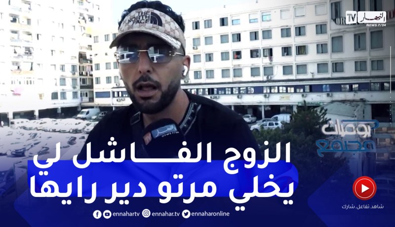 يوميات مجتمع: كيفاش تكون صفات الزوج الفاشل