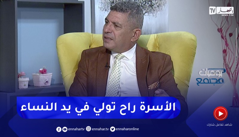 نور الدين بكيس: الأسرة مستقبلا ستصبح في يد المرأة