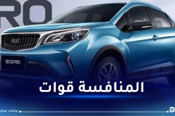 “GEELY الجزائر”.. رسميا هذه مواصفات وأسعار السيارات