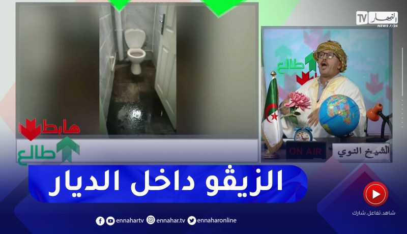 طالع هابط: مياه قذرة داخل السكنات بسيدي عبد الله .. من المسؤول