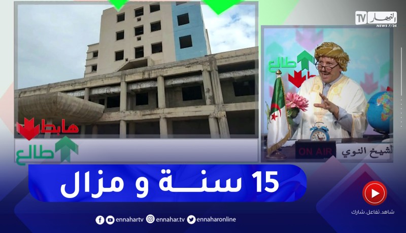 طالع هابط: مستشفى الأمومة والطفولة في العاصمة منذ 15 سنة وهو في طور الإنجاز لي فهم يفهمنا