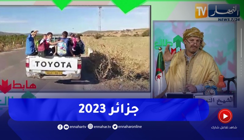 طالع هابط: شاهد كيف ينتقل الأطفال للدراسة ببشقوف في عنابة