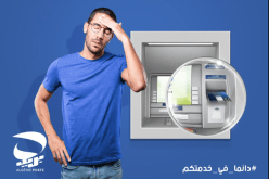 هذا ما يجب فعله في حال نسيان البطاقة الذهبية في الشباك الآلي