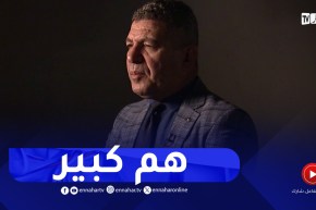 بلا زعاف : هذا هو أخطر سؤال يطرح في العائلة الجزائرية؟