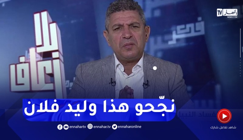 بلا زعاف مع أ.الدكتور نور الدين بكيس : الفساد النبيل