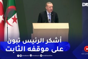 الرئيس التركي: أعرب عن إمتناني لأخي العزيز الرئيس تبون على موقفه الثابت ضد وحشية الصهاينة في غزة