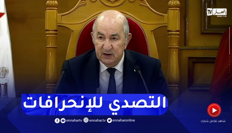 رئيس الجمهورية :على المجلس الأعلى للقضاء التصدي بكل حزم للانحرافات التي تسيء للمصداقية