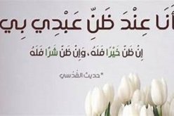 أحسنوا الظن.. .ففي إحسان الظن راحة للقلب