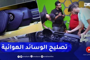 خدام الرجال: إصلاح الوسائد الهوائية للسيارات