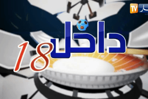 داخل 18: إعتقال عطال ومحاكمته .. العنصرية تضرب فرنسا من جديد