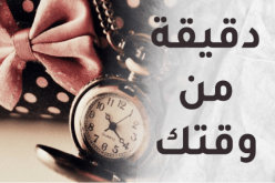 دقيقة من وقتك..