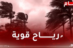 هبوب رياح قوية على 3 ولايات لـ3 أيام