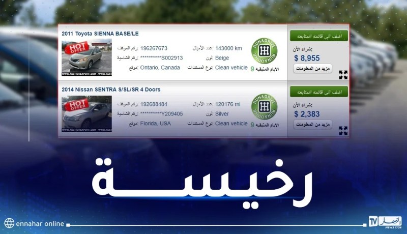 سيارات ب13 و50 مليون سنتيم فقط في هذا البلد