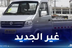 بـ 7 موديلات نفعية.. هذا موعد إطلاق علامة Sokon في الجزائر