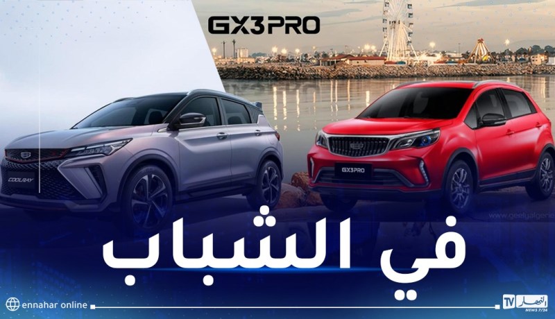 رسميا.. هذه السيارات التي ستسوقها علامة GELLY في الجزائر وخصائصها التقنية