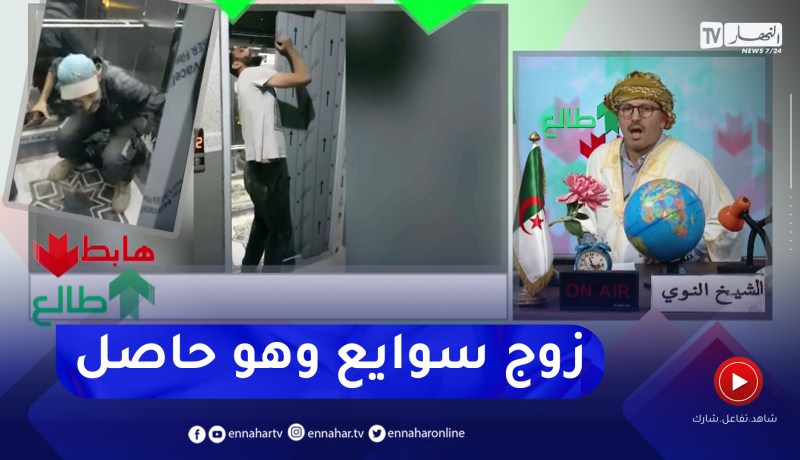 طالع هابط: شاهد كيف تم إنقاذ مواطن عالق داخل مصعد بالمدينة الجديدة سيدي عبد الله