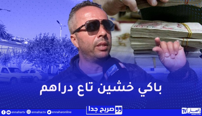 صريح جدا : عندما تكون المعنويات محبطة..هذا ما يفعله الجزائري لرفعها !
