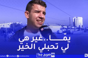 صريح جدا : لوكان يجيك خبر يفرّح..شكون الأوّل لي تقولو؟