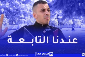 صريح جدا : الجزائري عندو الزهر؟..شاهدوا الإجابات