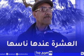 صريح جدا : هذا هو أكثر شيء يخاف الجزائري أن يفقده