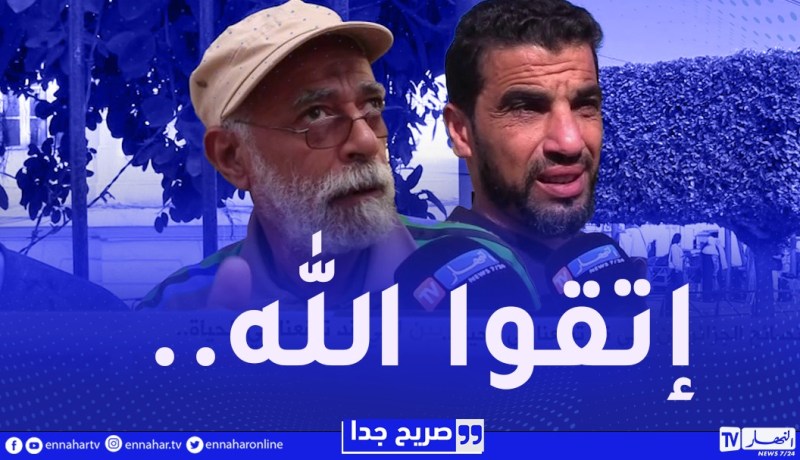 صريح جدا.. هذه نصيحة الجزائري لأخيه