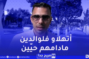 صريح جدا : العمر لحظات..ذكريات جميلة يتمنى الجزائري إعادتها