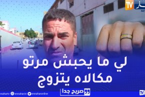 صريح جدا : علاش مايديرش الجزائري خاتم الزواج في صبعو؟