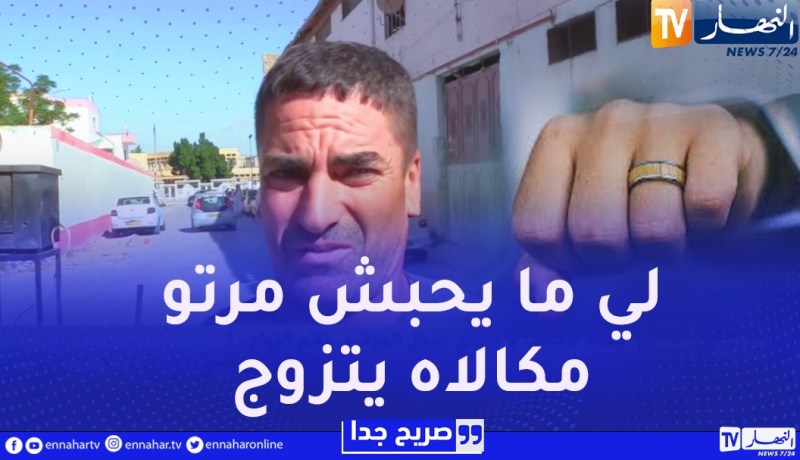 صريح جدا : علاش مايديرش الجزائري خاتم الزواج في صبعو؟