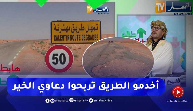 طالع هابط: شاهد العجب .. طريق مهترئة بين البيض وغرداية .. باش يخدموها خسروا عليها بلاكة