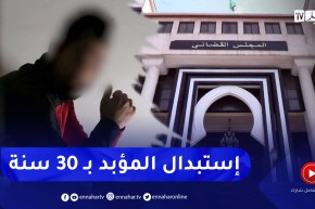 عدالة: إستبدال عقوبة السجن المؤبد بـ 30 سنة لبعض جرائم العنف العمدية