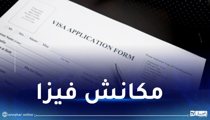 تشديد قواعد تأشيرة شنغن وخفضها لمواطني هذه الدولة