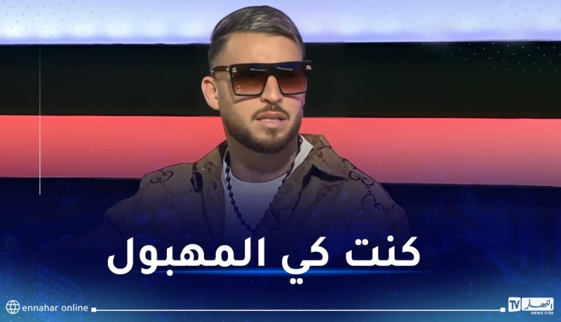 فيصل المينيو..”داويت روحي بالصلاة وكرة القدم وهناك فنانين باعوا الجزائر في الخارج”