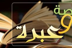 قصّة وعبرة.. عاقبة سوء الظّن