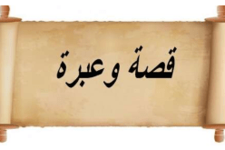 قصة وعبرة