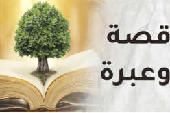 قصّة وعبرة.. عاقبة سوء الظّن