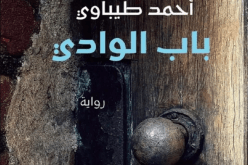 كتاب “باب الوادي” لأحمد طيباوي أفضل كتاب عربي