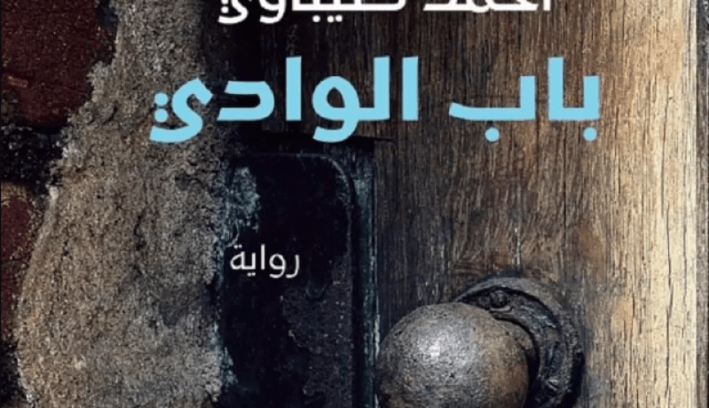 كتاب “باب الوادي” لأحمد طيباوي أفضل كتاب عربي