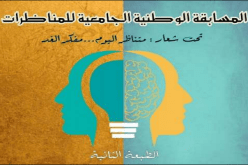 انطلاق المسابقة الوطنية الجامعية للمناظرات