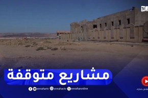 غليزان : المنطقة الصناعية سيدي خطاب..بعض المشاريع متوقفة وأخرى لم تنطلق بعد