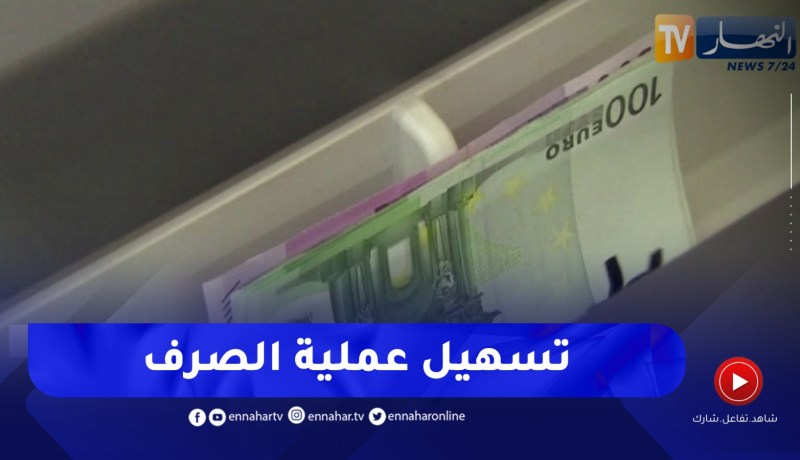 الترخيص بإنشاء مكاتب الصرف..هذه هي الشروط