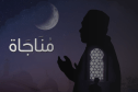 مُناجاة