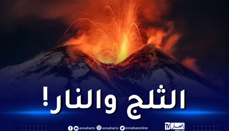 مشاهد لن تتكرر.. أكبر بركان في أوروبا يثور وسط الثلوج