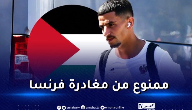 السلطات الفرنسية تفرج عن عطال بكفالة ضخمة وتضعه تحت الرقابة القضائية