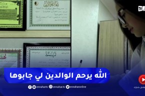 عين تموشنت : النهار في بيت أصغر تلميذة ستشارك بمونديال الرياضيات بتونس