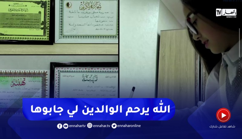 عين تموشنت : النهار في بيت أصغر تلميذة ستشارك بمونديال الرياضيات بتونس