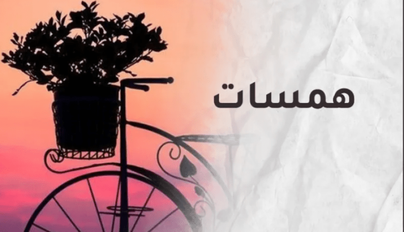 همسات