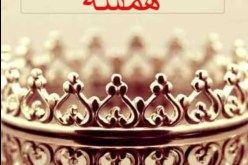 همسة.. إلى كل من ضاقت به