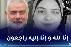 استشهاد حفيدة هنية في القصف الصهيوني