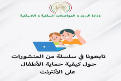 وزارة البريد.. منشورات حول كيفية حماية الأطفال على الأنترنت