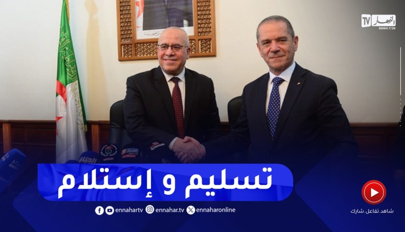 وزارة الفلاحة : مراسم تسليم وإستلام المهام بين عبد الحفيظ هني ويوسف شرفة